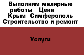 Выполним малярные работы › Цена ­ 200 - Крым, Симферополь Строительство и ремонт » Услуги   . Крым,Симферополь